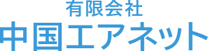 有限会社 中国エアネット